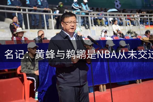 名记：黄蜂与鹈鹕是NBA从未交过奢侈税的两支球队 鹈鹕肯定会避税