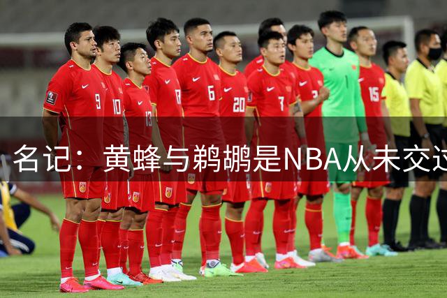 名记：黄蜂与鹈鹕是NBA从未交过奢侈税的两支球队 鹈鹕肯定会避税