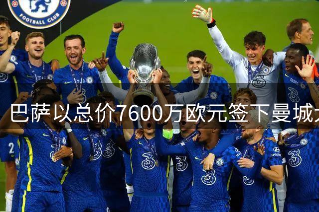 巴萨以总价7600万欧元签下曼城大将罗德里