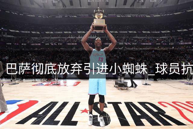 巴萨彻底放弃引进小蜘蛛 球员抗争沦为独角戏