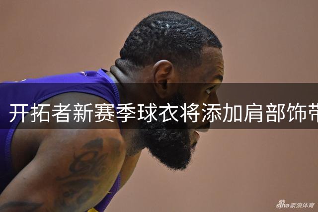 开拓者新赛季球衣将添加肩部饰带致敬名帅阿德尔曼
