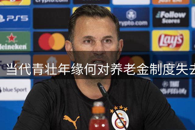 当代青壮年缘何对养老金制度失去信心？