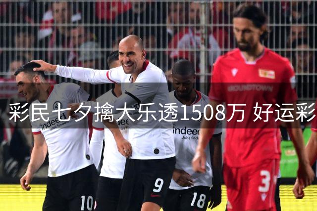 彩民七夕擒大乐透1508万 好运彩店近年2擒大奖
