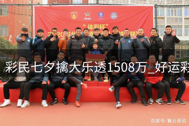 彩民七夕擒大乐透1508万 好运彩店近年2擒大奖