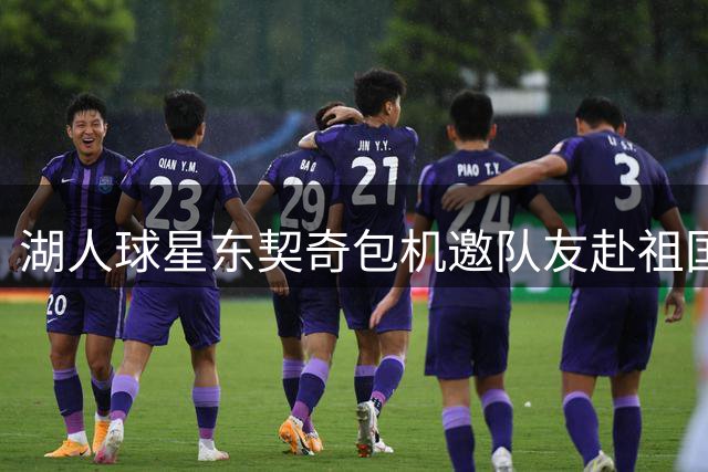 湖人球星东契奇包机邀队友赴祖国 豪华训练营暗藏深意