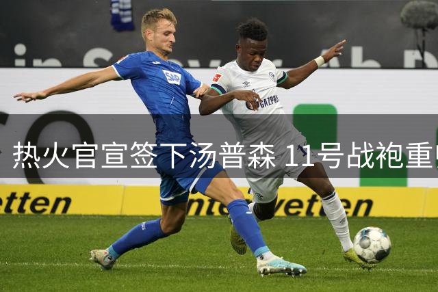 热火官宣签下汤普森 11号战袍重归神射手
