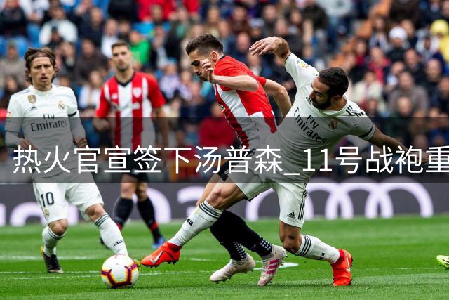 热火官宣签下汤普森 11号战袍重归神射手