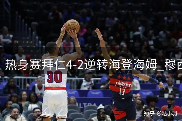 热身赛拜仁4-2逆转海登海姆 穆西亚拉突发不适引担忧