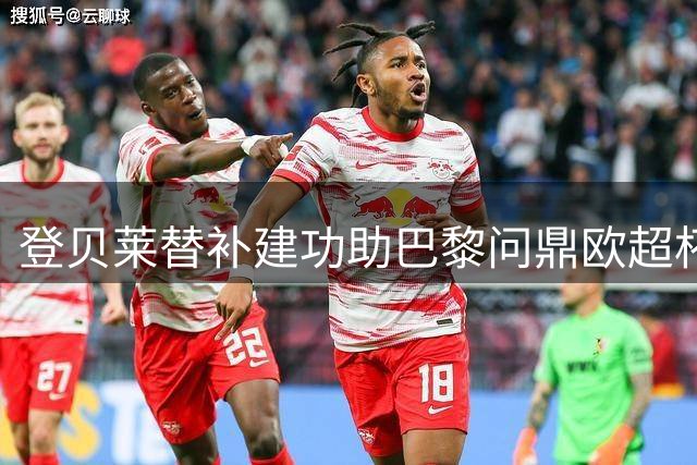 登贝莱替补建功助巴黎问鼎欧超杯