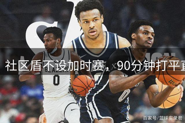 社区盾不设加时赛，90分钟打平直接进点球大战