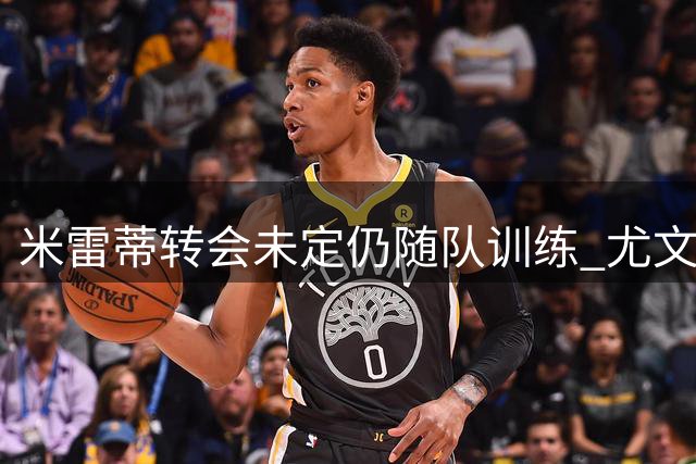 米雷蒂转会未定仍随队训练 尤文备战获积极信号