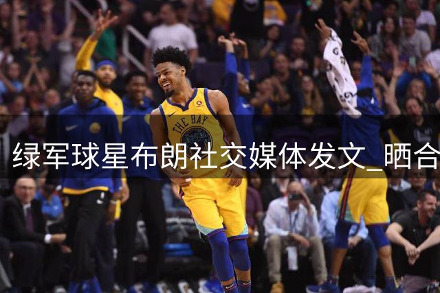 绿军球星布朗社交媒体发文 晒合影追思传奇科比
