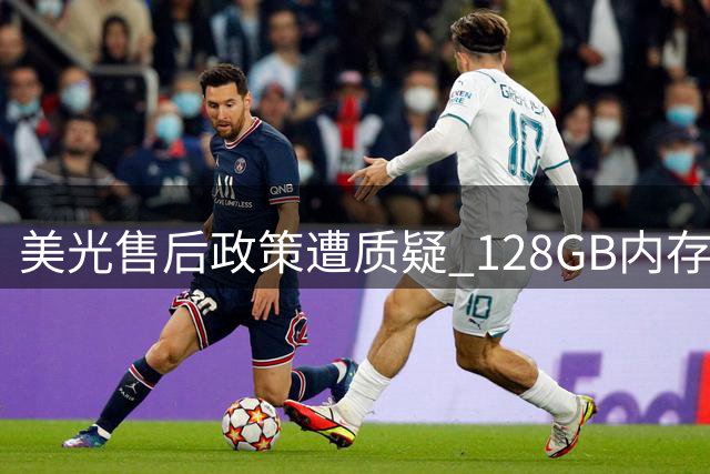 美光售后政策遭质疑 128GB内存退款难抵现价