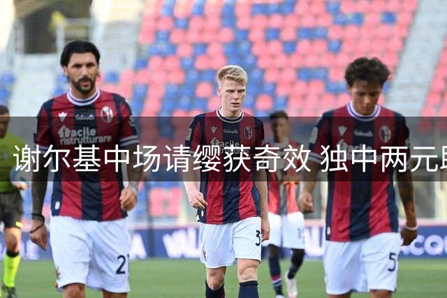 谢尔基中场请缨获奇效 独中两元助曼城大胜