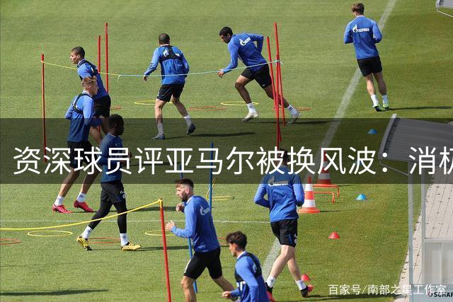 资深球员评亚马尔被换风波：消极态度损害团队精神