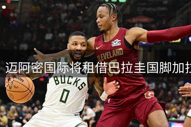 迈阿密国际将租借巴拉圭国脚加拉尔萨