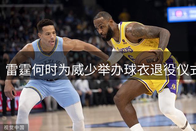 雷霆何时为威少举办球衣退役仪式？杰伦威廉姆斯提议揭幕战