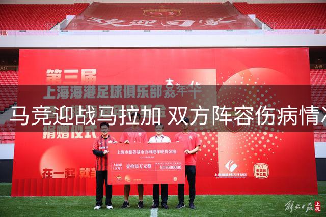 马竞迎战马拉加 双方阵容伤病情况解析