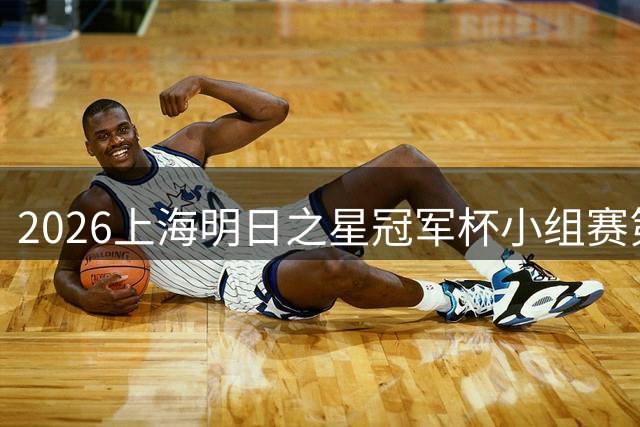 2026上海明日之星冠军杯小组赛第二轮，中国U-17女足6比0战胜拜仁