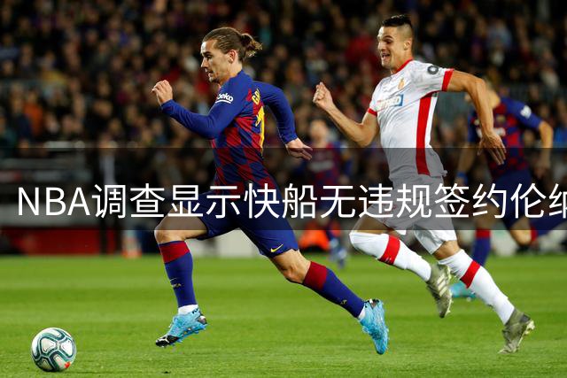 NBA调查显示快船无违规签约伦纳德迹象